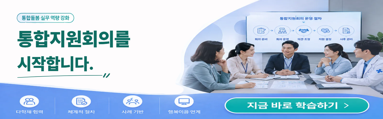 통합돌봄 실무 역량강화 통합지원회의를 시작합니다. 지금바로 학습하기