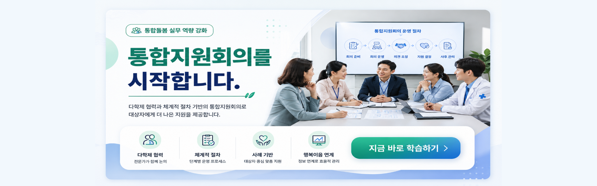통합돌봄 실무 역량강화 통합지원회의를 시작합니다. 지금바로 학습하기