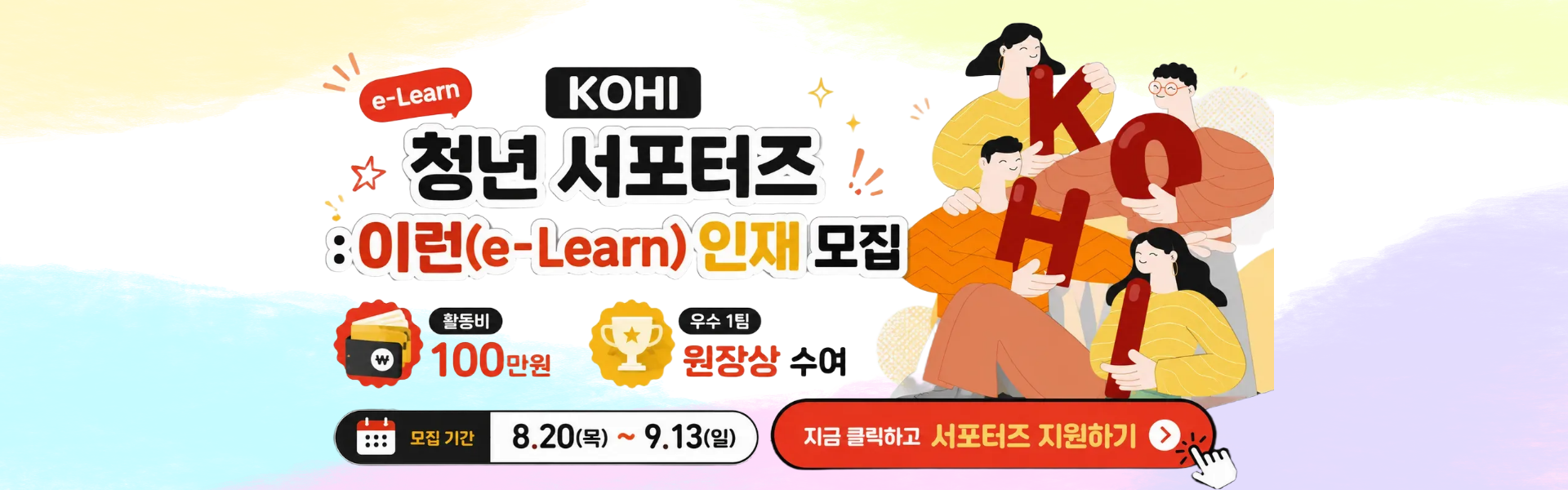 KOHI 청년 서포터즈 : 이런(e-Learn) 인재 모집