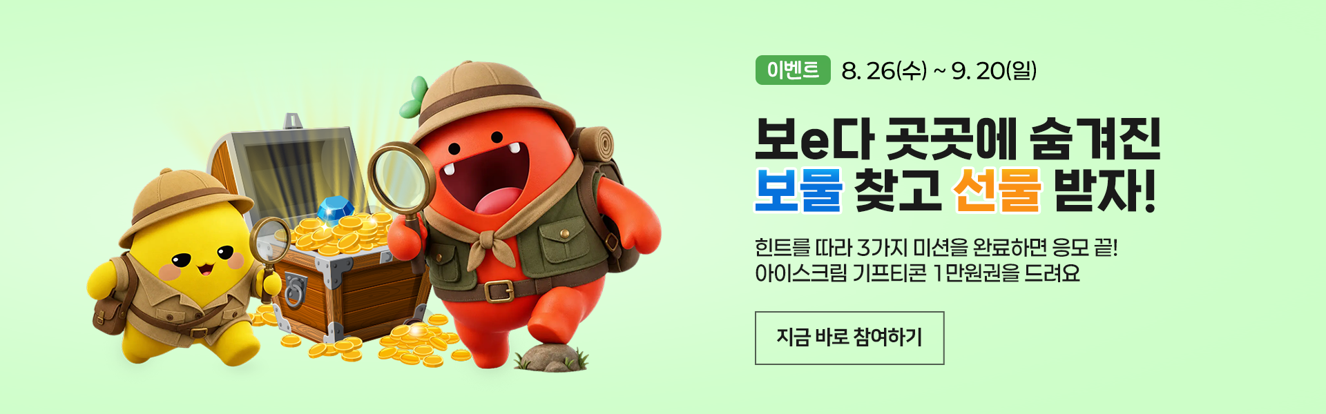 보e다 곳곳에 숨겨진 보물을 찾아라! [보e다 보물찾기] 이벤트