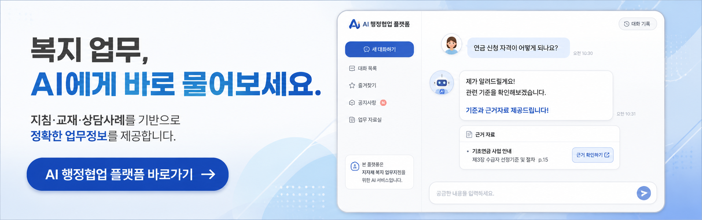 AI 행정협업 플랫폼 사이트 