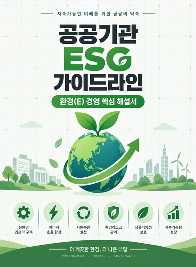 공공기관 ESG 가이드라인 환경(E) 경영 핵심 해설서