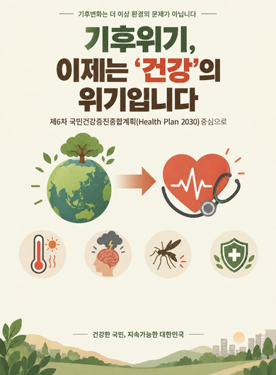 기후위기는 이제는 '건강'의 위기입니다.
