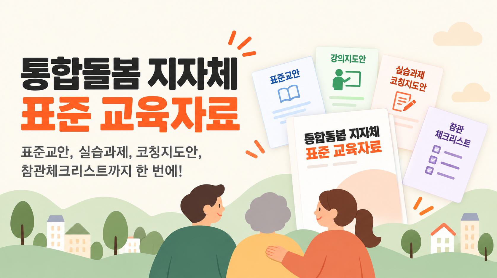 통합돌봄 지자체 표준 교육자료