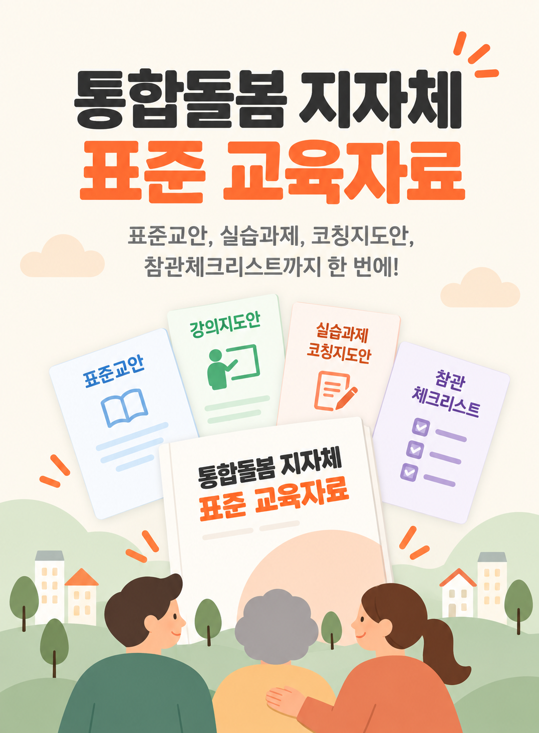 통합돌봄 지자체 표준 교육자료