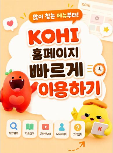 많이 찾는 메뉴부터 KOHI 홈페이지 빠르게 이용하기