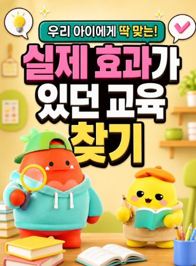 실제 효과가 있던 교육 찾기