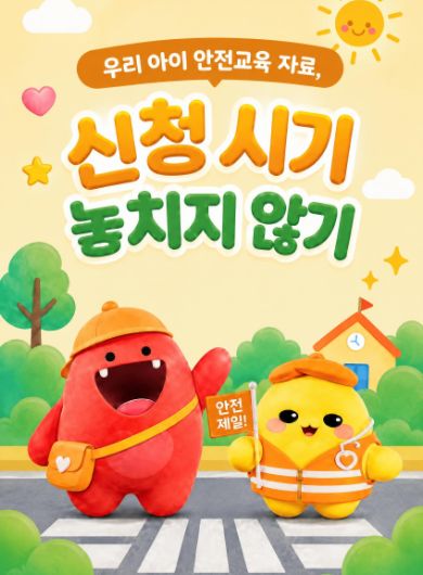 우리 아이 안전교육 자료, 신청 시기 놓치지 않기