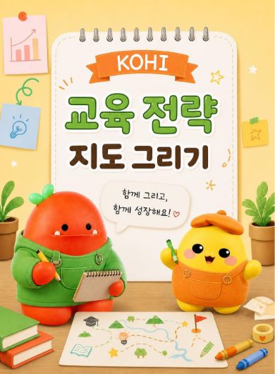 KOHI 교육 전략 지도 그리기