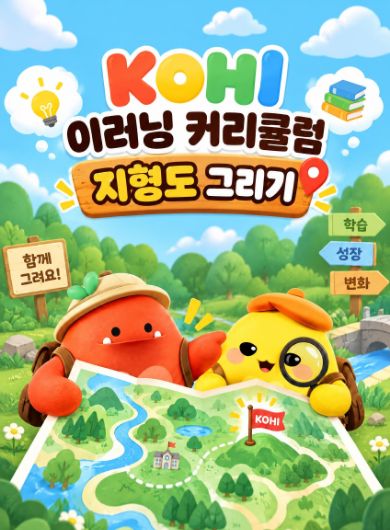 KOHI 이러닝 커리큘럼 지형도 그리기