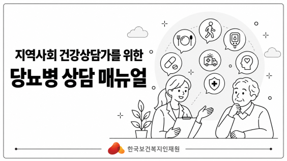 지역사회 건강상담가를 위한 당뇨병 상담 매뉴얼