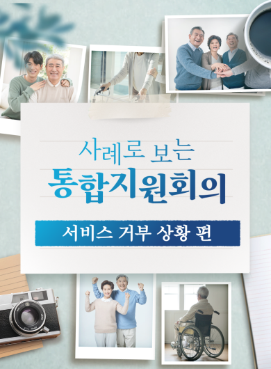 사례로 보는 통합지원회의(예방적 차원의 논의)
