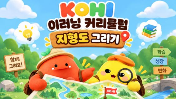 KOHI 이러닝 커리큘럼 지형도 그리기