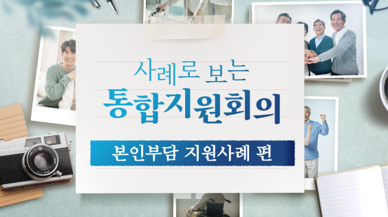 사례로 보는 통합지원회의(본인부담 지원사례)
