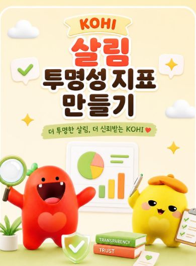 KOHI 살림 투명성 지표 만들기