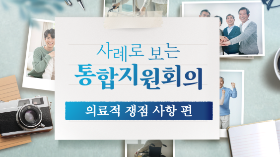 사례로 보는 통합지원회의(의료적 관점 논의)