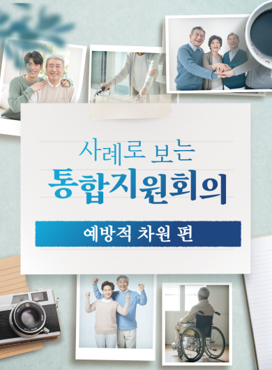 사례로 보는 통합지원회의(서비스 거부 상황)
