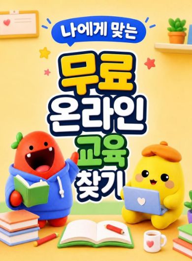 나에게 맞는 무료 온라인 교육 찾기