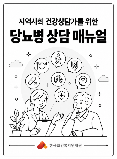 지역사회 건강상담가를 위한 당뇨병 상담 매뉴얼