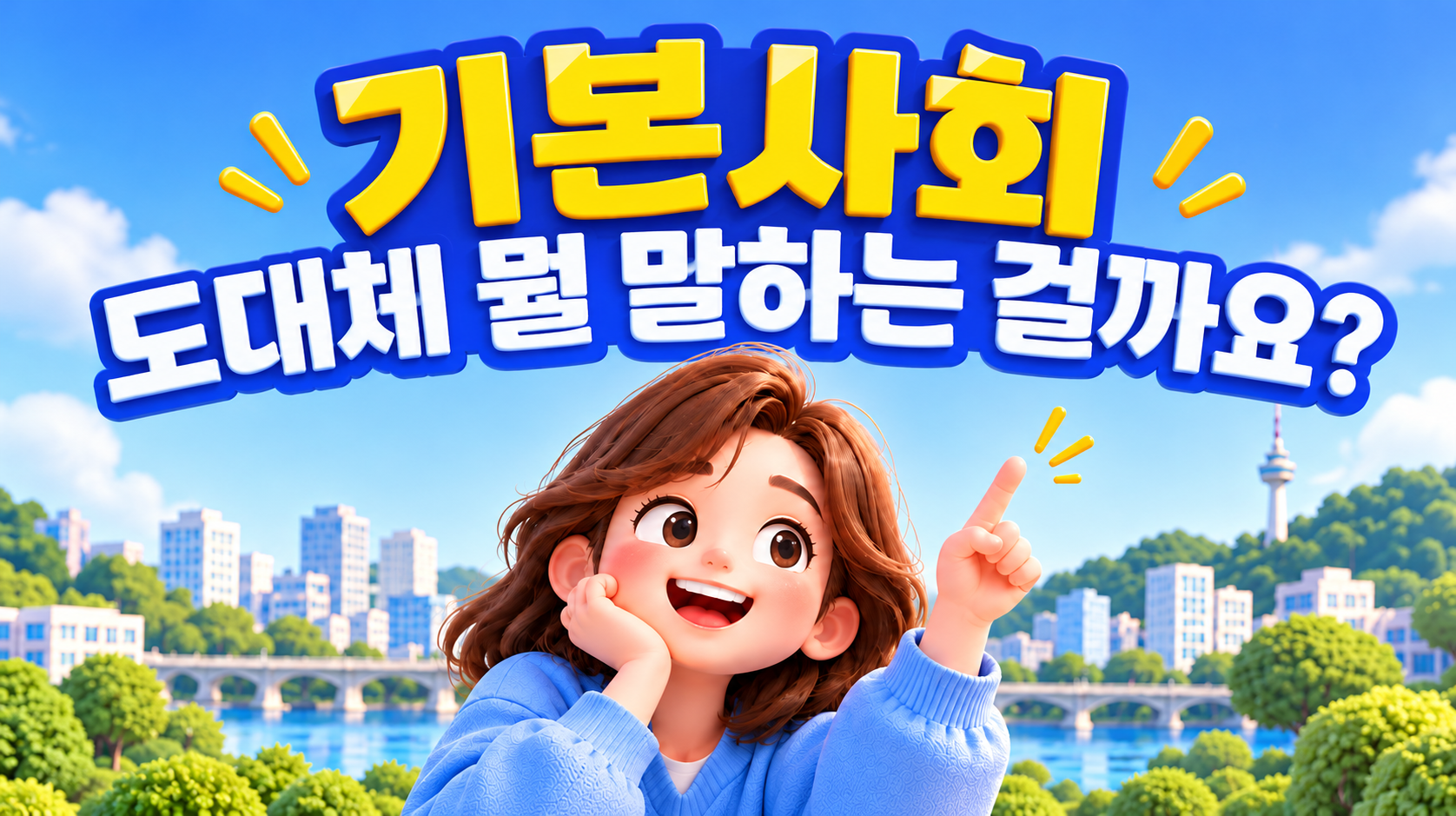 기본사회 , 도대체 뭘 말하는 걸까요?