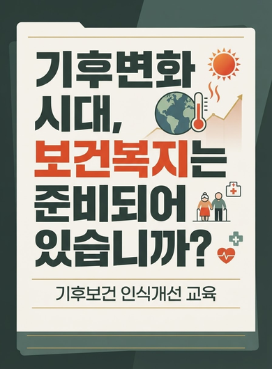 기후변화 시대, 보건복지는 준비되어 있습니까?