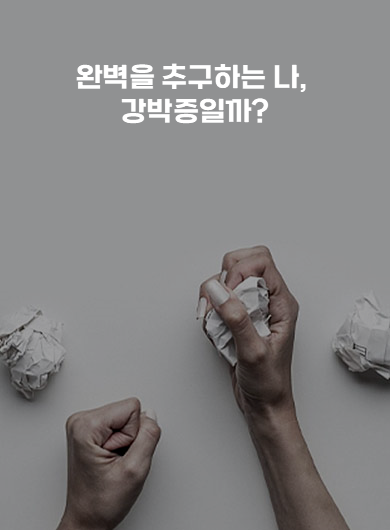 완벽을 추구하는 나, 강박증일까? (강의교안)
