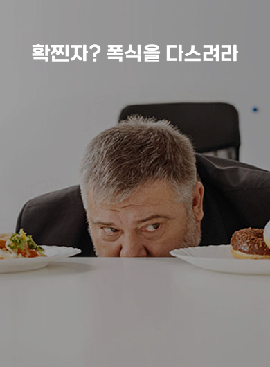 확찐자? 폭식을 다스려라 (강의교안)