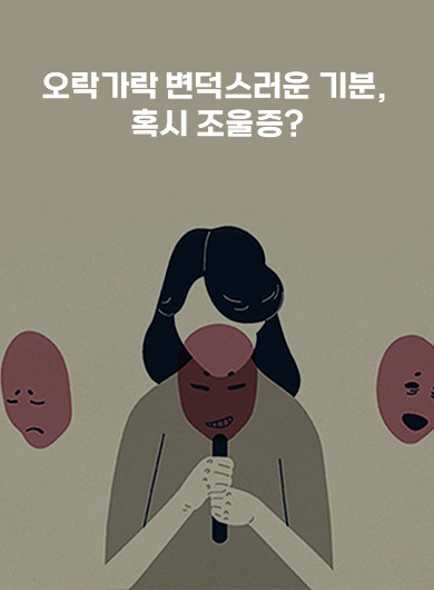 오락가락 변덕스러운 기분, 혹시 조울증? (강의교안)