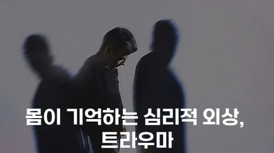 몸이 기억하는 심리적 외상, 트라우마 (강의교안)