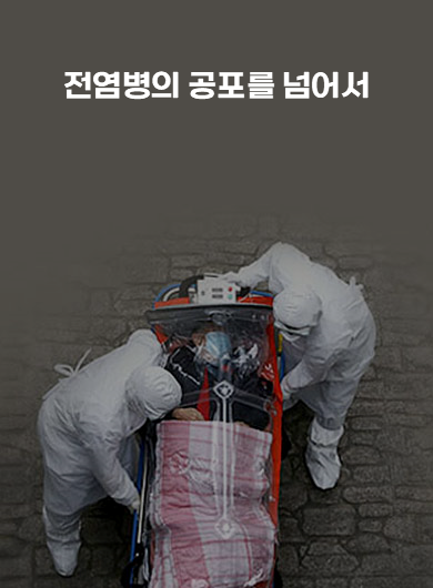 전염병의 공포를 넘어서 (강의교안)