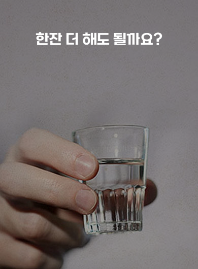 한잔 더 해도 될까요? (강의교안)