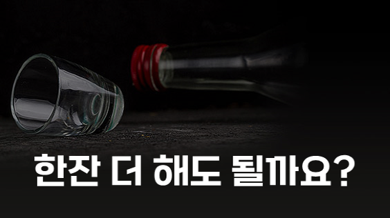 한잔 더 해도 될까요? (강의교안)