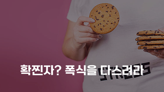 확찐자? 폭식을 다스려라 (강의교안)
