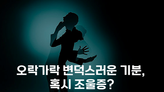 오락가락 변덕스러운 기분, 혹시 조울증? (강의교안)