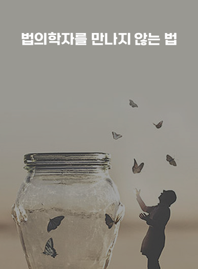 법의학자를 만나지 않는 법 (강의교안)