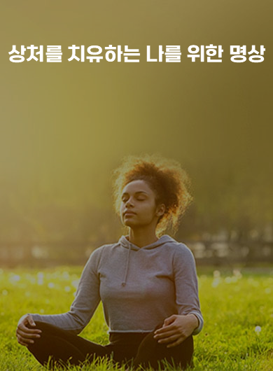 상처를 치유하는 나를 위한 명상 (강의교안)
