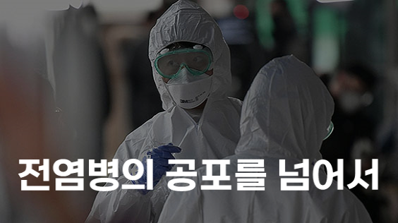 전염병의 공포를 넘어서 (강의교안)