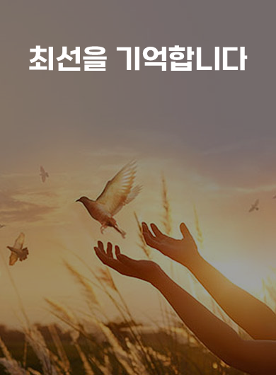 최선을 기억합니다 (강의교안)