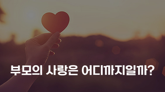 부모의 사랑은 어디까지일까? (강의교안)