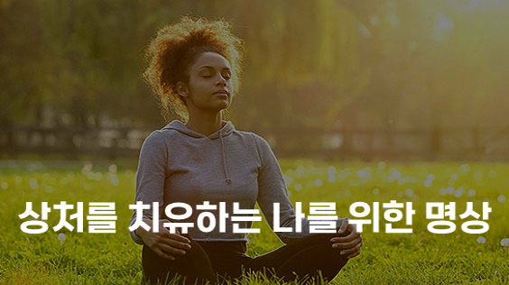 상처를 치유하는 나를 위한 명상 (강의교안)