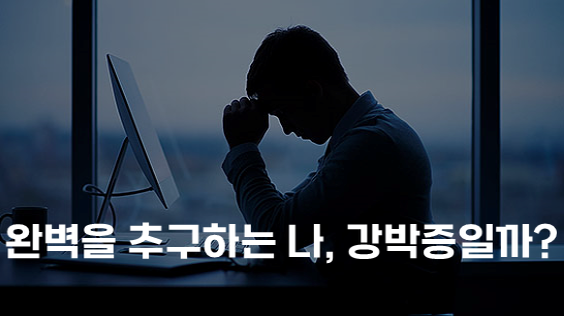 완벽을 추구하는 나, 강박증일까? (강의교안)