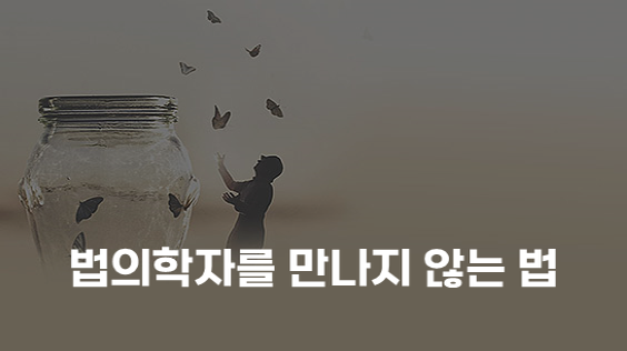 법의학자를 만나지 않는 법 (강의교안)