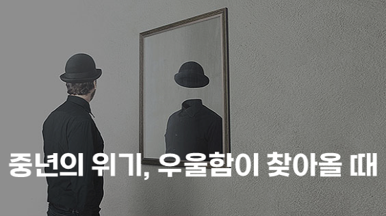 중년의 위기, 우울함이 찾아올 때 (강의교안)