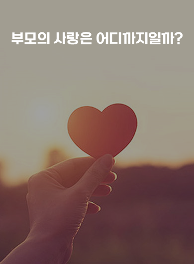 부모의 사랑은 어디까지일까? (강의교안)