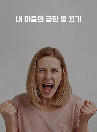 내 마음의 급한 불 끄기 (강의교안)