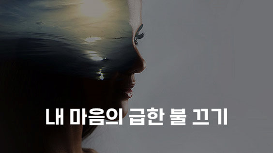 내 마음의 급한 불 끄기 (강의교안)