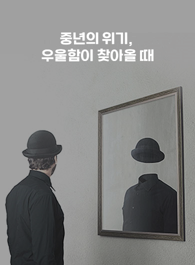 중년의 위기, 우울함이 찾아올 때 (강의교안)