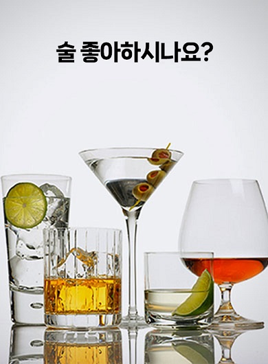 술 좋아하시나요? (강의교안)