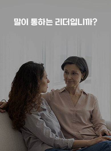 말이 통하는 리더입니까? (강의교안)