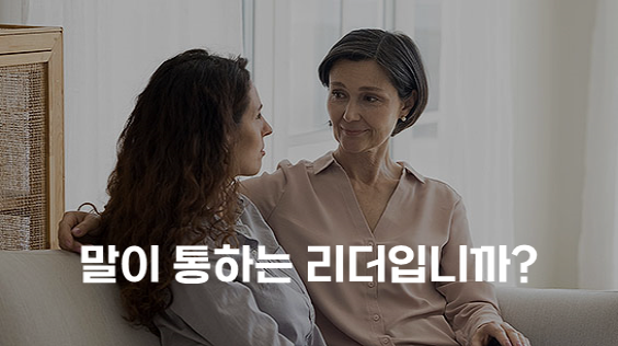 말이 통하는 리더입니까? (강의교안)